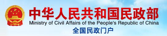 主题：：中华人民共和国民政部 
日期：2014-12-10